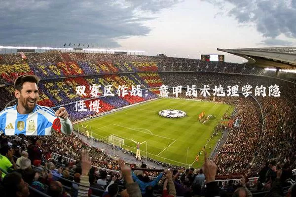 双赛区作战:意甲战术地理学的隐性博弈