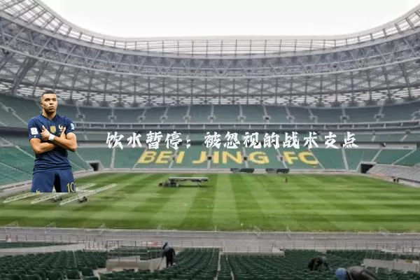 饮水暂停：被忽视的战术支点
