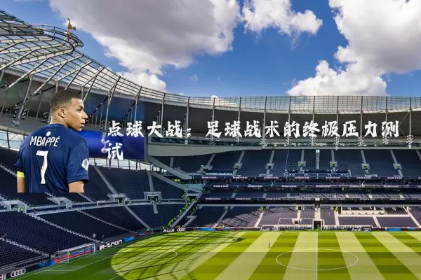 点球大战:足球战术的终极压力测试