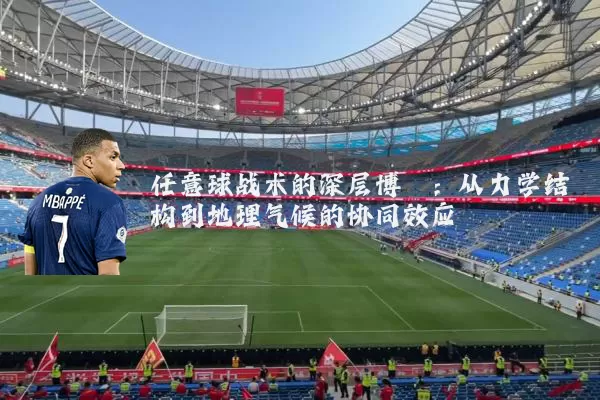 任意球战术的深层博弈:从力学结构到地理气候的协同效应