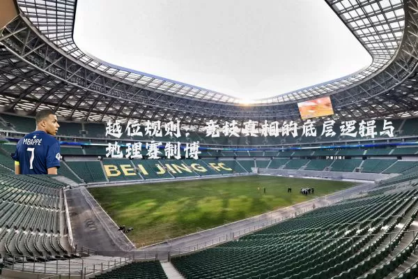 越位规则：竞技真相的底层逻辑与地理赛制博弈