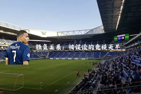 胜负关系：被误读的竞技天平