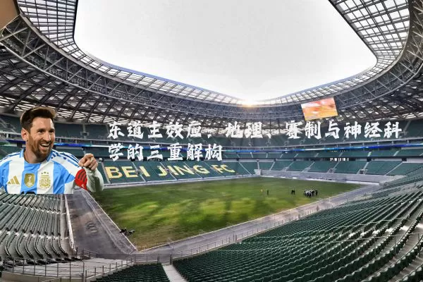 东道主效应：地理、赛制与神经科学的三重解构