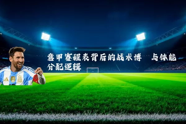意甲赛程表背后的战术博弈与体能分配逻辑