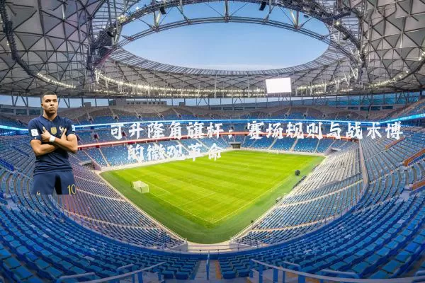 可升降角旗杆：赛场规则与战术博弈的微观革命