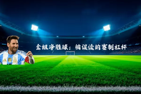 全组净胜球:被误读的赛制杠杆