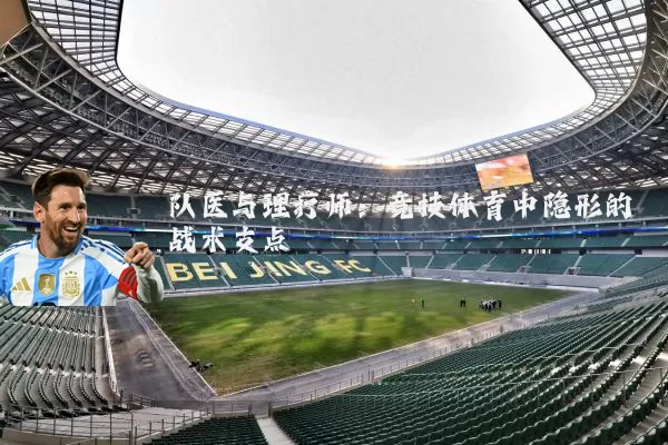 队医与理疗师:竞技体育中隐形的战术支点
