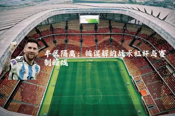 半区隔离：被误解的战术杠杆与赛制暗线