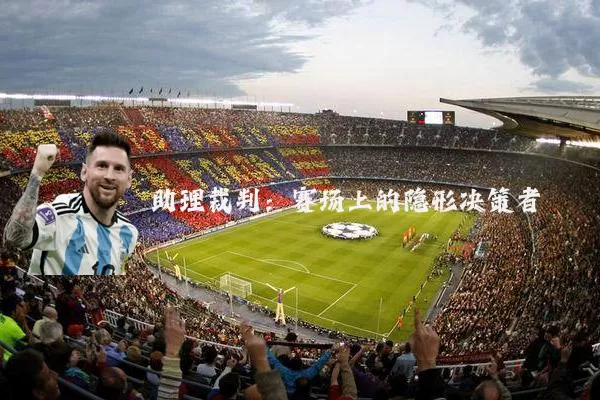 助理裁判:赛场上的隐形决策者