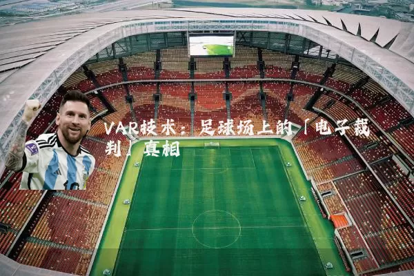 VAR技术：足球场上的「电子裁判」真相
