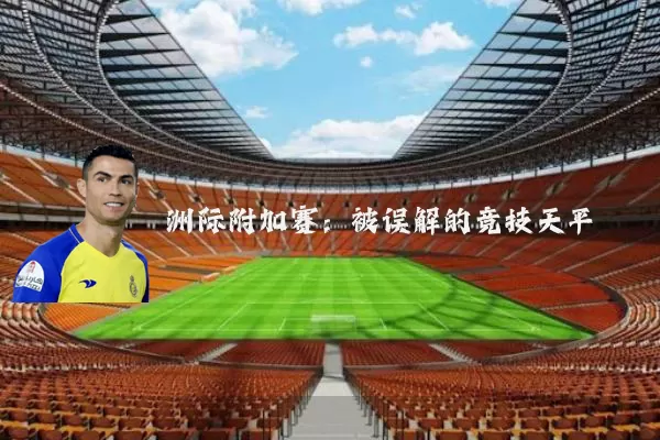 洲际附加赛:被误解的竞技天平