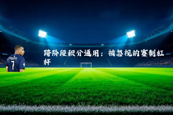 跨阶段积分通用:被忽视的赛制杠杆