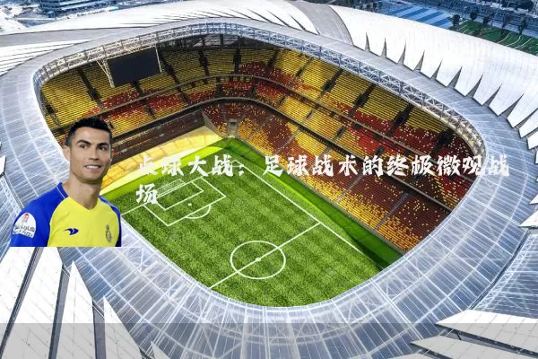 点球大战:足球战术的终极微观战场