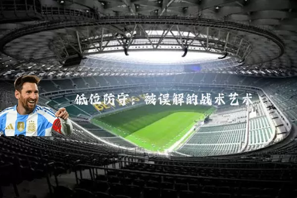 低位防守：被误解的战术艺术