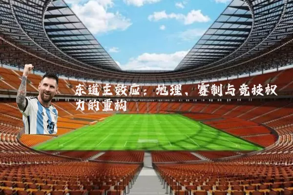 东道主效应:地理、赛制与竞技权力的重构