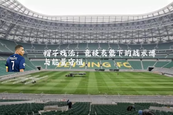 帽子戏法:竞技表象下的战术博弈与能量守恒