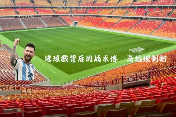 进球数背后的战术博弈与地理制衡