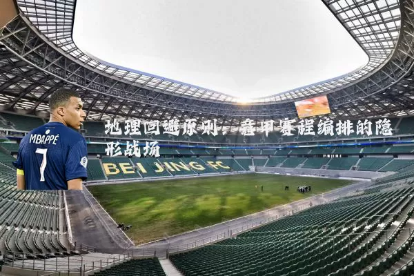 地理回避原则:意甲赛程编排的隐形战场