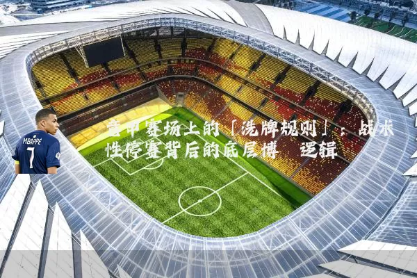 意甲赛场上的「洗牌规则」:战术性停赛背后的底层博弈逻辑